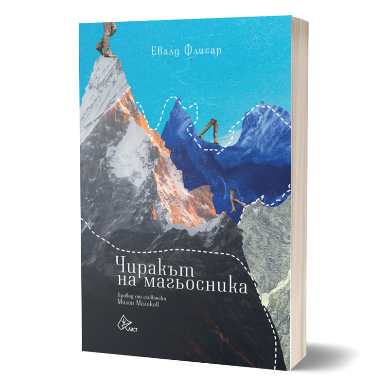 Чиракът на магьосника, Евалд Флисар