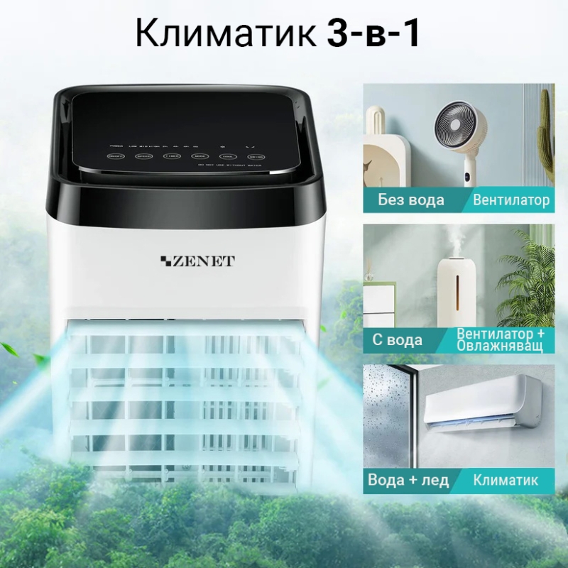 Преносим мобилен охладител ZENET ZET-483 3 в 1, Air Cooler