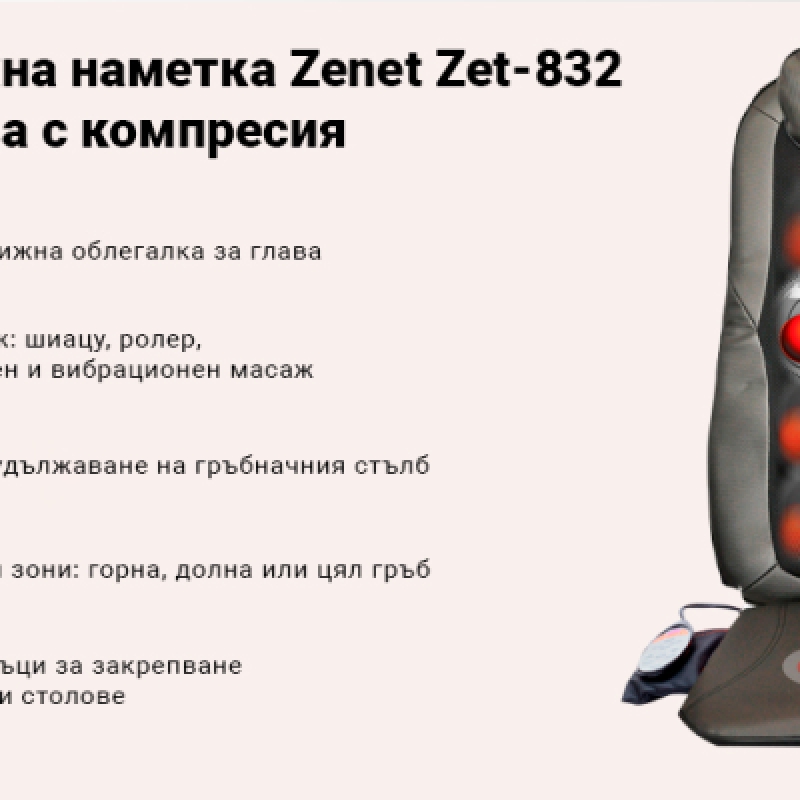 Масажна седалка Zenet Zet-832 ролкова с компресия