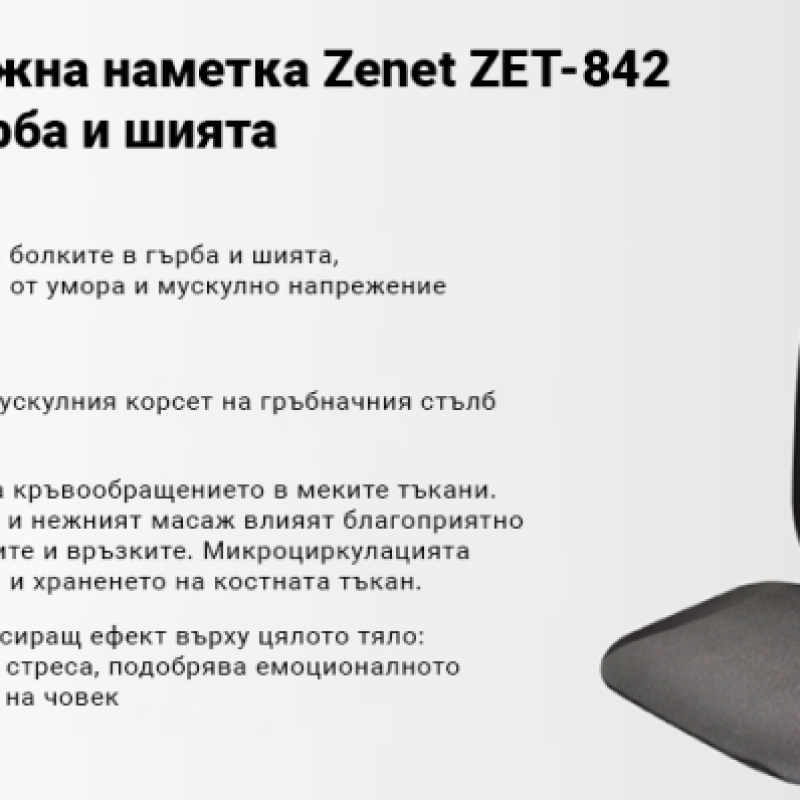 Масажираща седалка Zenet Zet-842 за гръб и шия