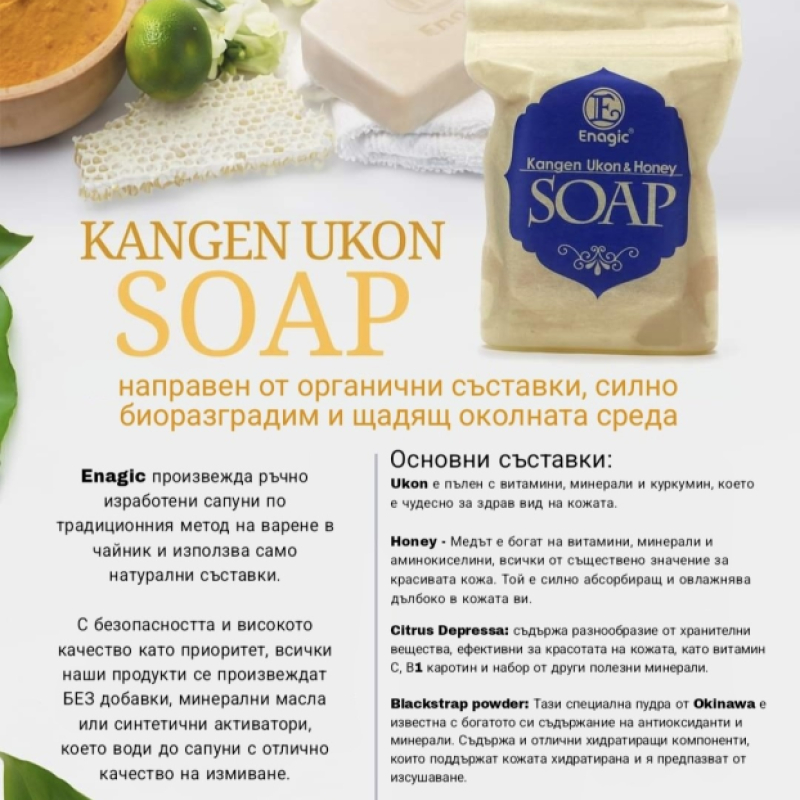 БИО САПУН Kangen Ukon