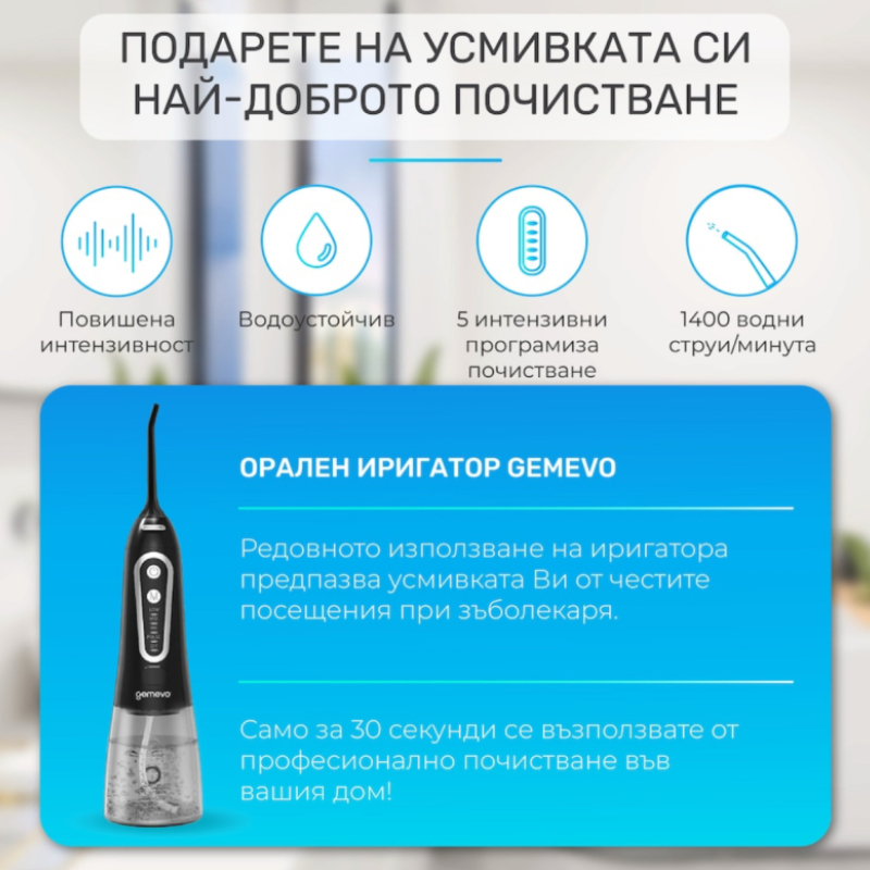 Професионален иригатор за уста Gemevo