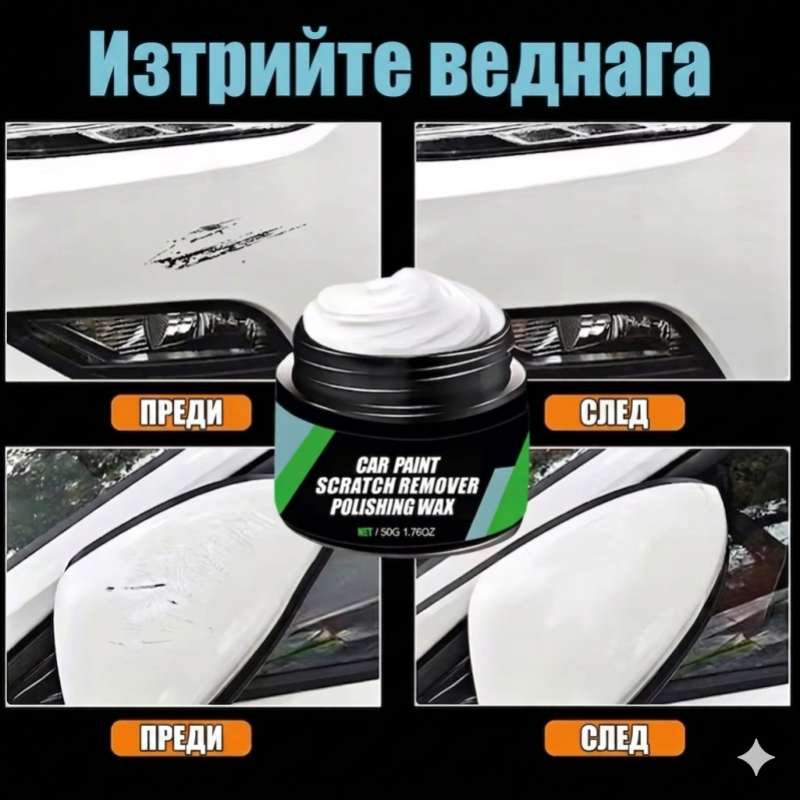 Комплект за премахване на драскотини по автомобила – паста за ремонт на драскотини, полиране и отстраняване на спираловидни следи