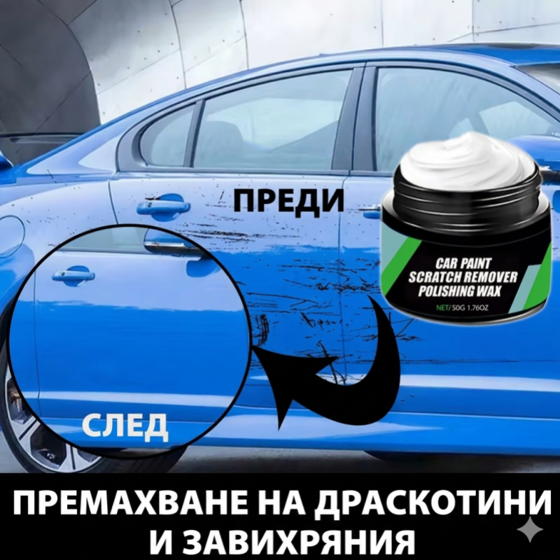 Комплект за премахване на драскотини по автомобила – паста за ремонт на драскотини, полиране и отстраняване на спираловидни следи
